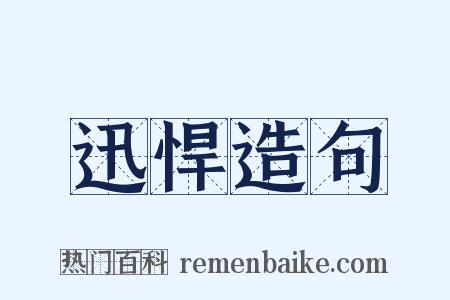 迅悍造句是什么意思的图片